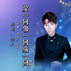爱一回伤一回痛一回 (男版)