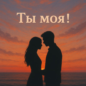 Ты моя! (Explicit)