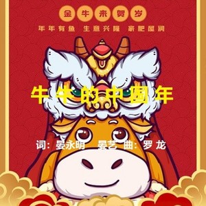 牛气冲天中国年