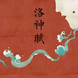 洛神赋 (女声版|翻自 風守miNado)