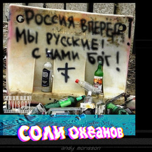 Соли океанов (Explicit)