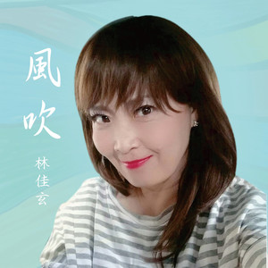 风吹 (台语版)