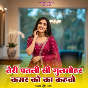 Teri Patli Si Gulmohar Kamar Ko Ka Kahbo