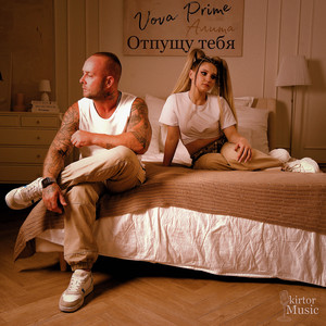 Отпущу тебя