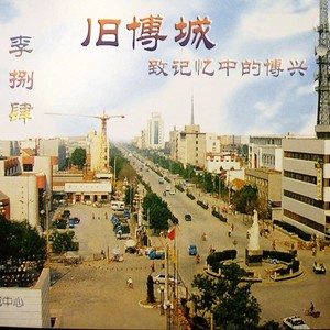 旧博城---致记忆中的博兴