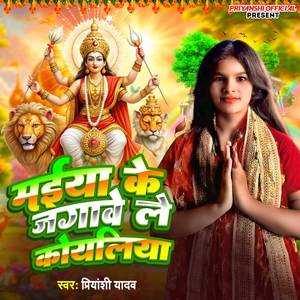 Maiya ke jagawe le koyliya