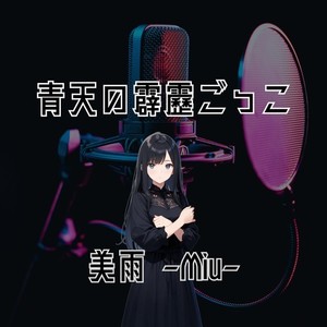 青天の霹靂ごっこ