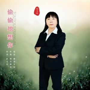 偷偷地想你 (伴奏)