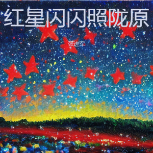 红星闪闪照陇原