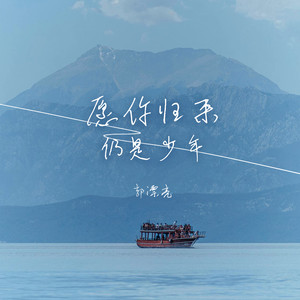 愿你归来仍是少年