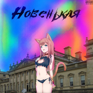 Новенькая (Explicit)