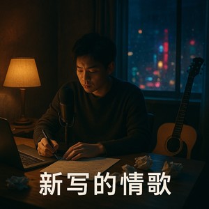 新写的情歌