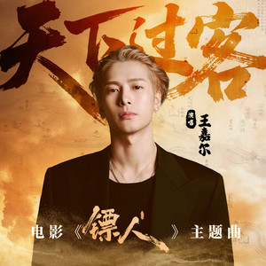 王嘉尔 - 天下过客