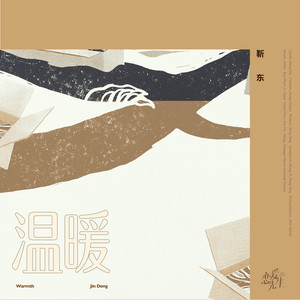 温暖封面