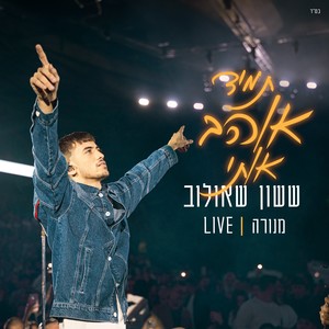 תמיד אוהב אותי (מנורה Live)
