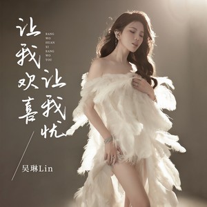 让我欢喜让我忧 (DJ九零版)