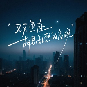 双鱼座胡思乱想的夜晚