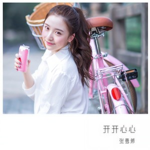 开开心心