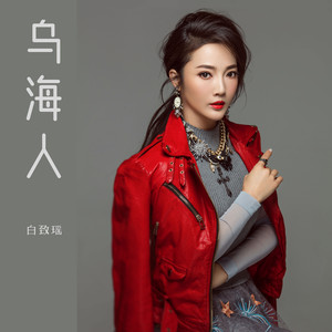 乌海人