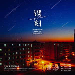 镌刻 (WilliamHenRy Remix)