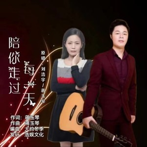 陪你走过每一天 (对唱版)封面