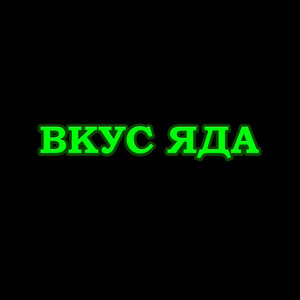 Вкус яда (Explicit)