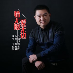 情无限爱无边 (伴奏)封面