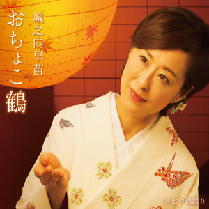 おちょこ鶴 (酒盅之鹤) (试听版)