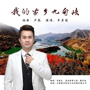 我的家乡九甸峡