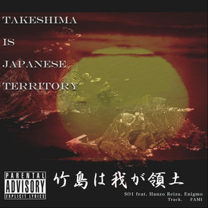 竹島は我が領土(Takeshima is Japanese Territory)(feat. Hanzo Reiza & Enigmo)