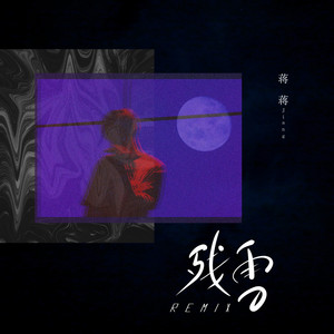 残雪 (Remix)封面