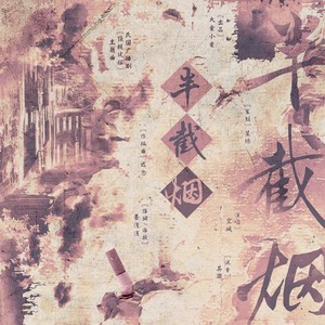 半截烟——广播剧《顶级试探》主题曲