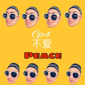 C peace不爱peace