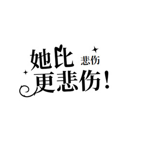 她比悲伤更悲伤