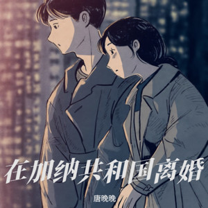 在加纳共和国离婚