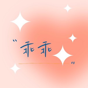 你就是我的乖乖