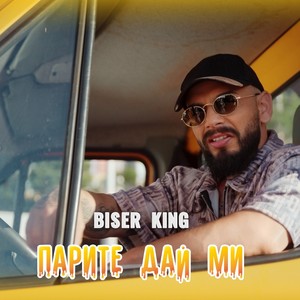 Парите дай ми