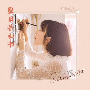 夏日告白书