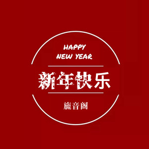 新年快乐