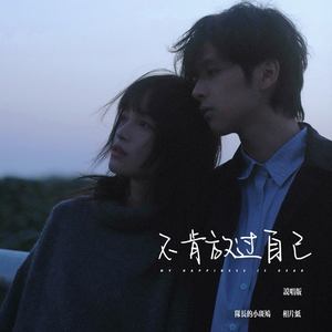 不肯放过自己 (说唱版)