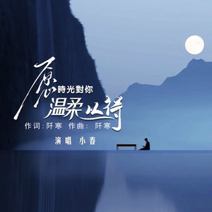 愿时光对你温柔以待 (伴奏)