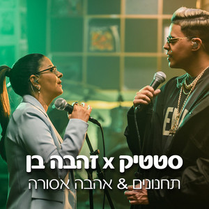 תחנונים X אהבה אסורה (Live from Coke Studio)