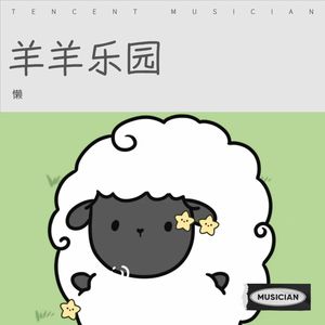 别看我只是一只羊 (Live)