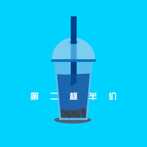 第二杯半价