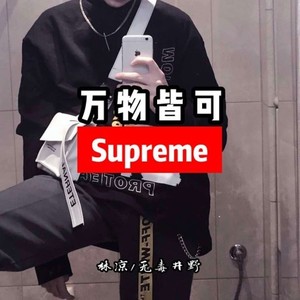 万物皆可Supreme