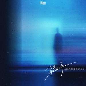 骗子 (以为我傻我蠢我看不出来)