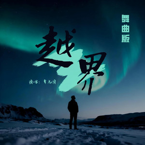 越界 (舞曲版伴奏)