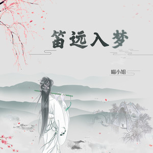 笛远入梦