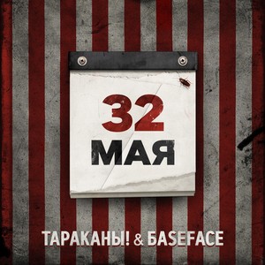 32 мая (Baseface Remix)
