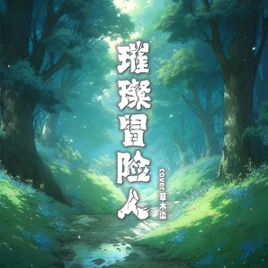 璀璨冒险人-草木染染